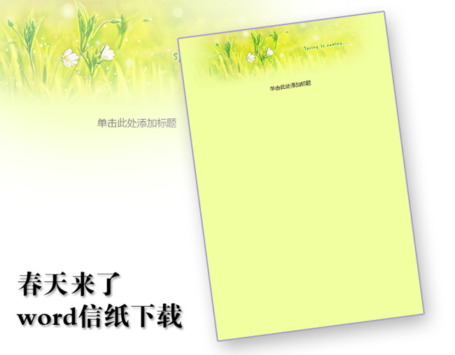 春天来了信纸模板word文档商务素材下载图片