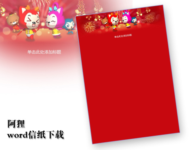 阿狸信纸模板word文档商务素材下载图片