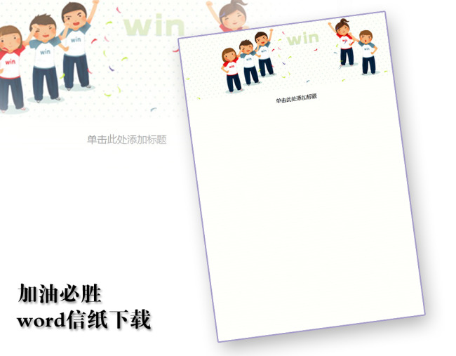 加油必胜信纸模板word文档商务素材下载图片
