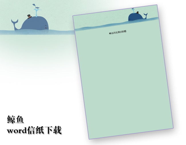 鲸鱼信纸模板word文档商务素材下载图片