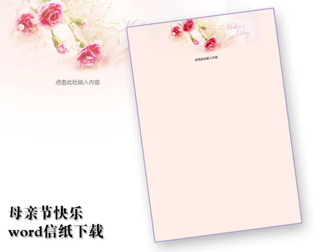 母亲节快乐信纸模板word文档商务素材模板下载(图片:)图片