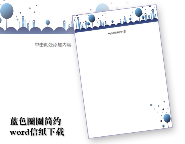 蓝色圈圈简约信纸模板word文档商务素材图片