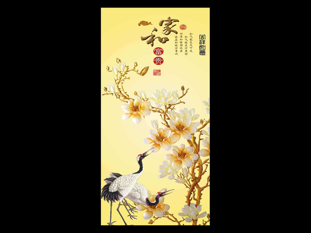 【本作品下载内容为:"家和富贵牡丹仙鹤丹顶鹤玄关移门隔断背景墙"模板,其他内容仅为参考,如需印刷成实物请先认真校稿,避免造成不必要的经济损失。】 【声明】未经权利人许可,任何人不得随意使用本网站的原创作品(含预览图),否则将按照我国著作权法的相关规定被要求承担最高达50万元人民币的赔偿责任。