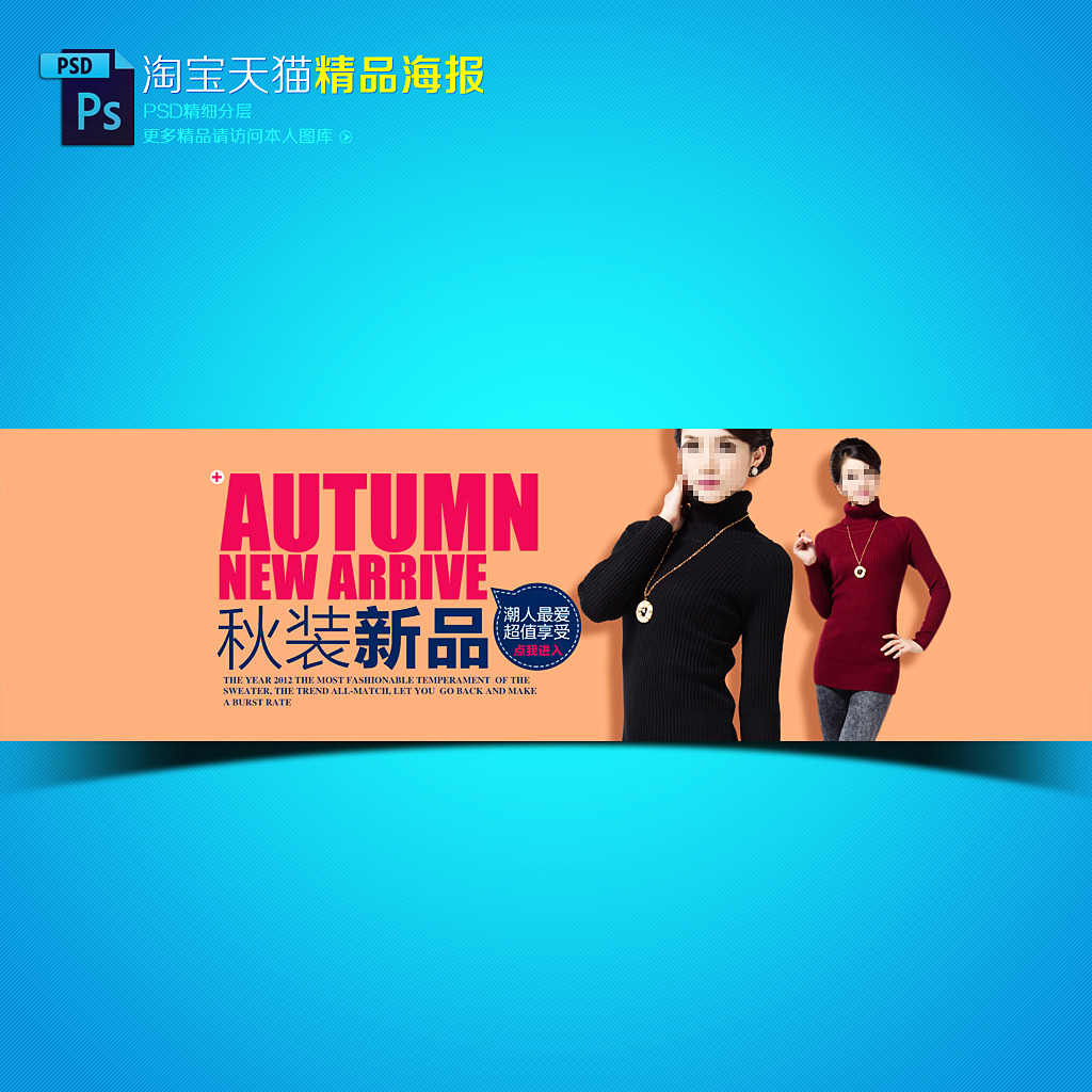 <em>淘宝天猫秋季女装</em>促销海报模板模板下载(图片