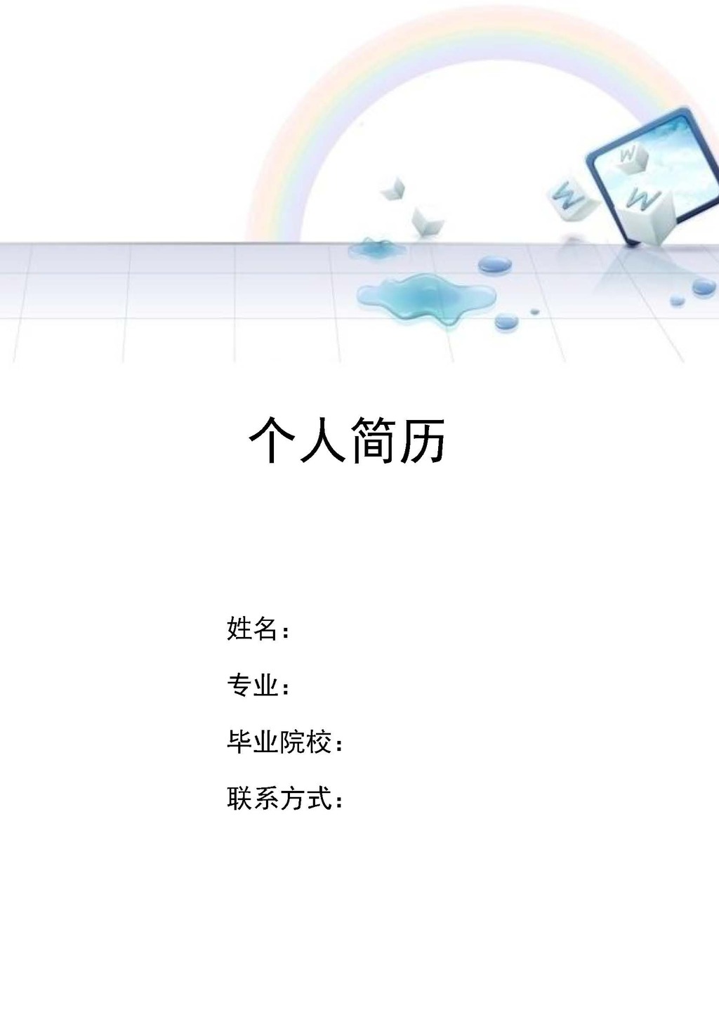 彩虹大学生工作简历自荐信带封面表格模板图片