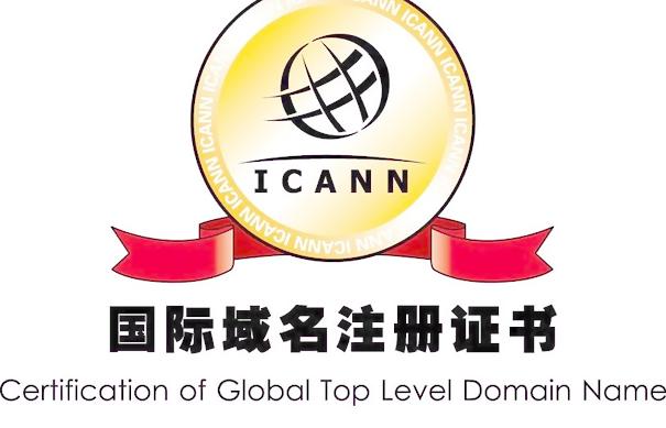 国际域名注册证书模板下载(图片编号:1232016