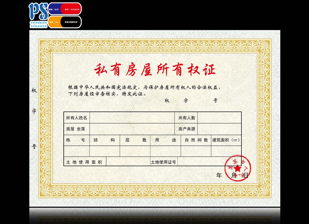 私有房屋所有权证书模板下载(图片编号:12329654)_其他证书模版_证书模版_我图网weili.ooopic.com
