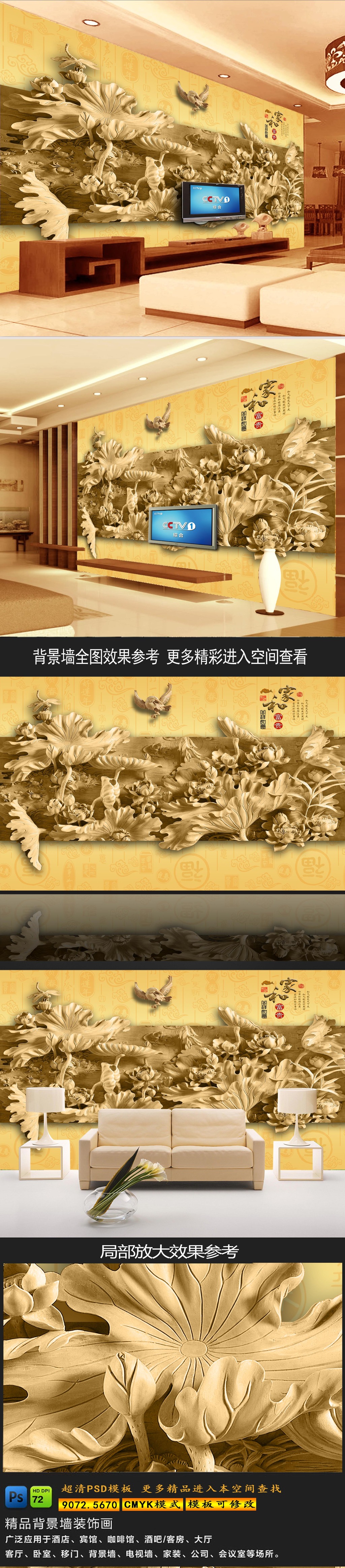 【本作品下载内容为:"木雕荷花3D电视背景墙"模板,其他内容仅为参考,如需印刷成实物请先认真校稿,避免造成不必要的经济损失。】 【声明】未经权利人许可,任何人不得随意使用本网站的原创作品(含预览图),否则将按照我国著作权法的相关规定被要求承担最高达50万元人民币的赔偿责任。