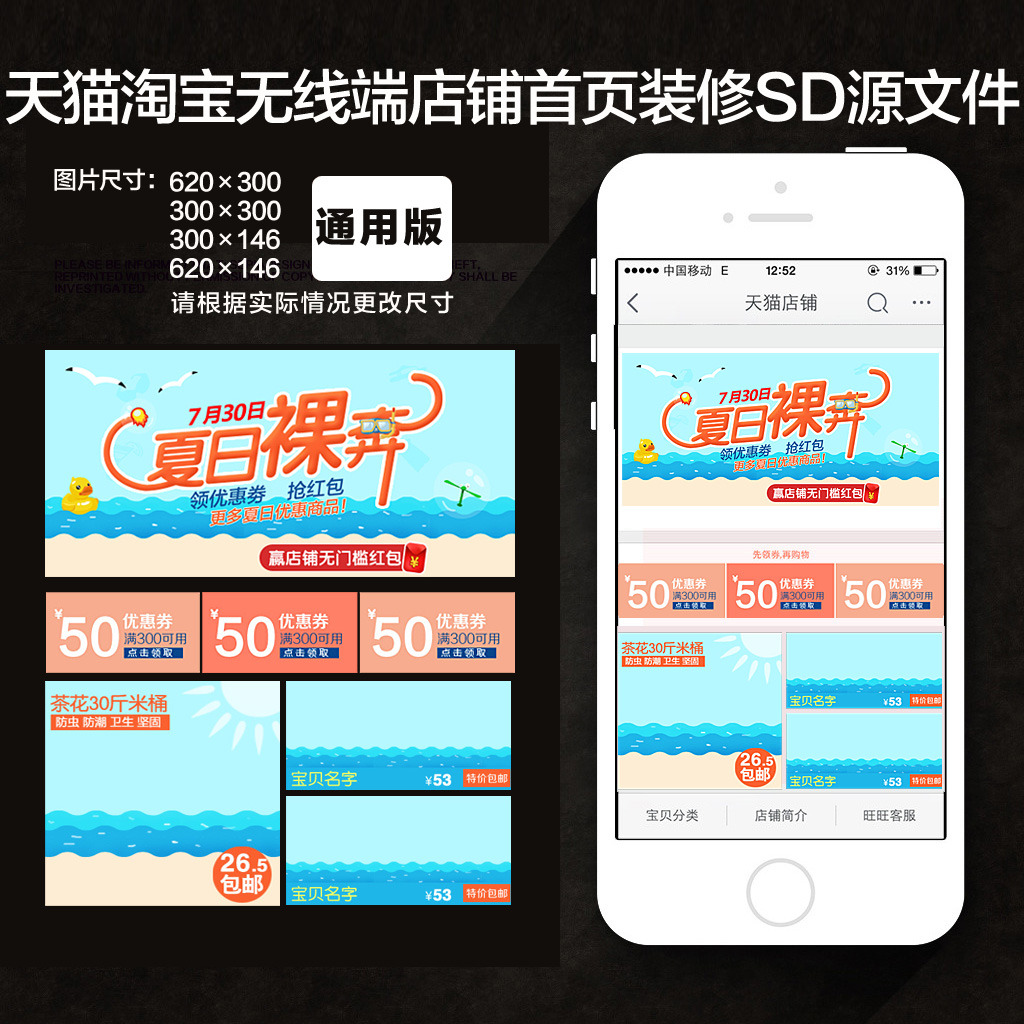 夏日通用手机端店铺首页装修模板PSD模板下