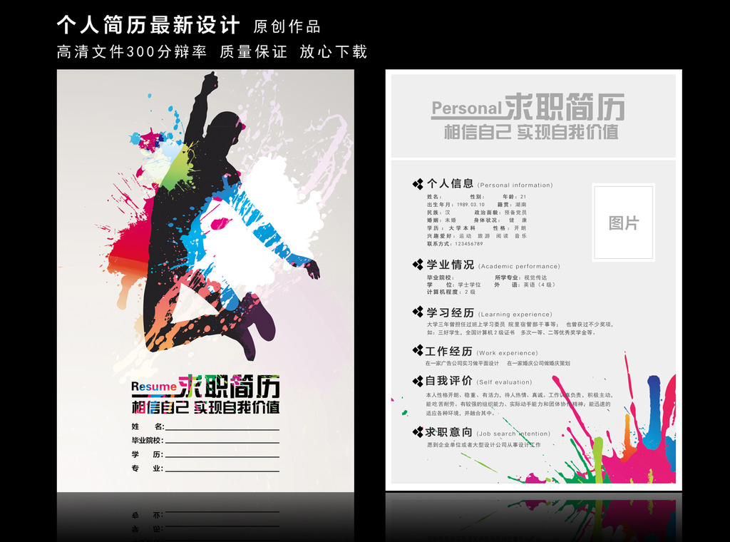 彩色墨迹求职简历模板下载(图片编号:12335481)图片
