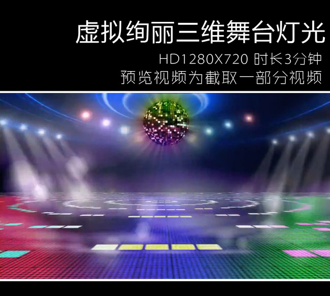 虚拟绚丽三维舞台灯光视频模板下载(图片编号