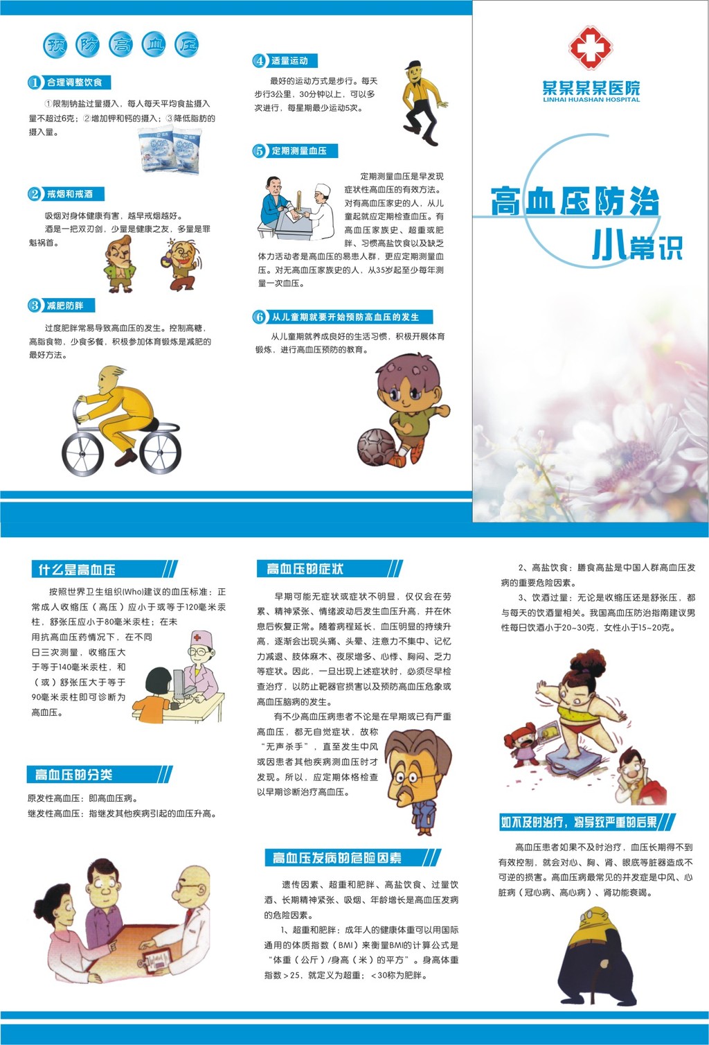 高血压防治小常识宣传单三折页未转曲模板下载(图片编号:12341543)_折页设计|模板_宣传单_我图网weili.ooopic.com