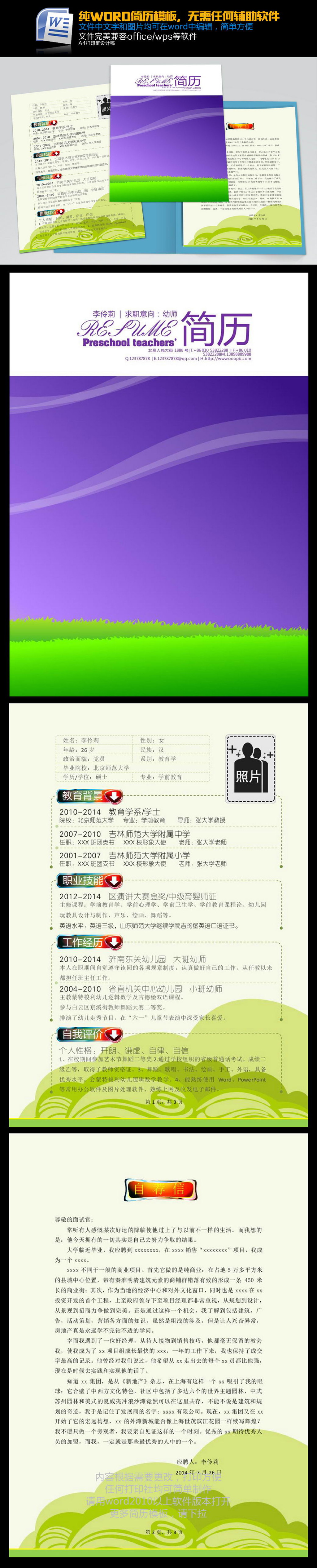 word幼师秘书翻译简历模板下载图片
