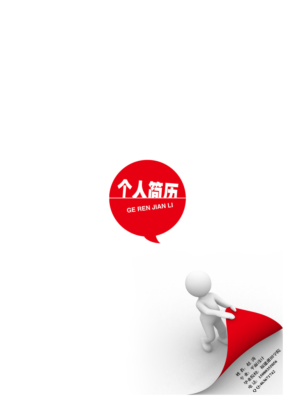 个人求职简历模板封面下载图片