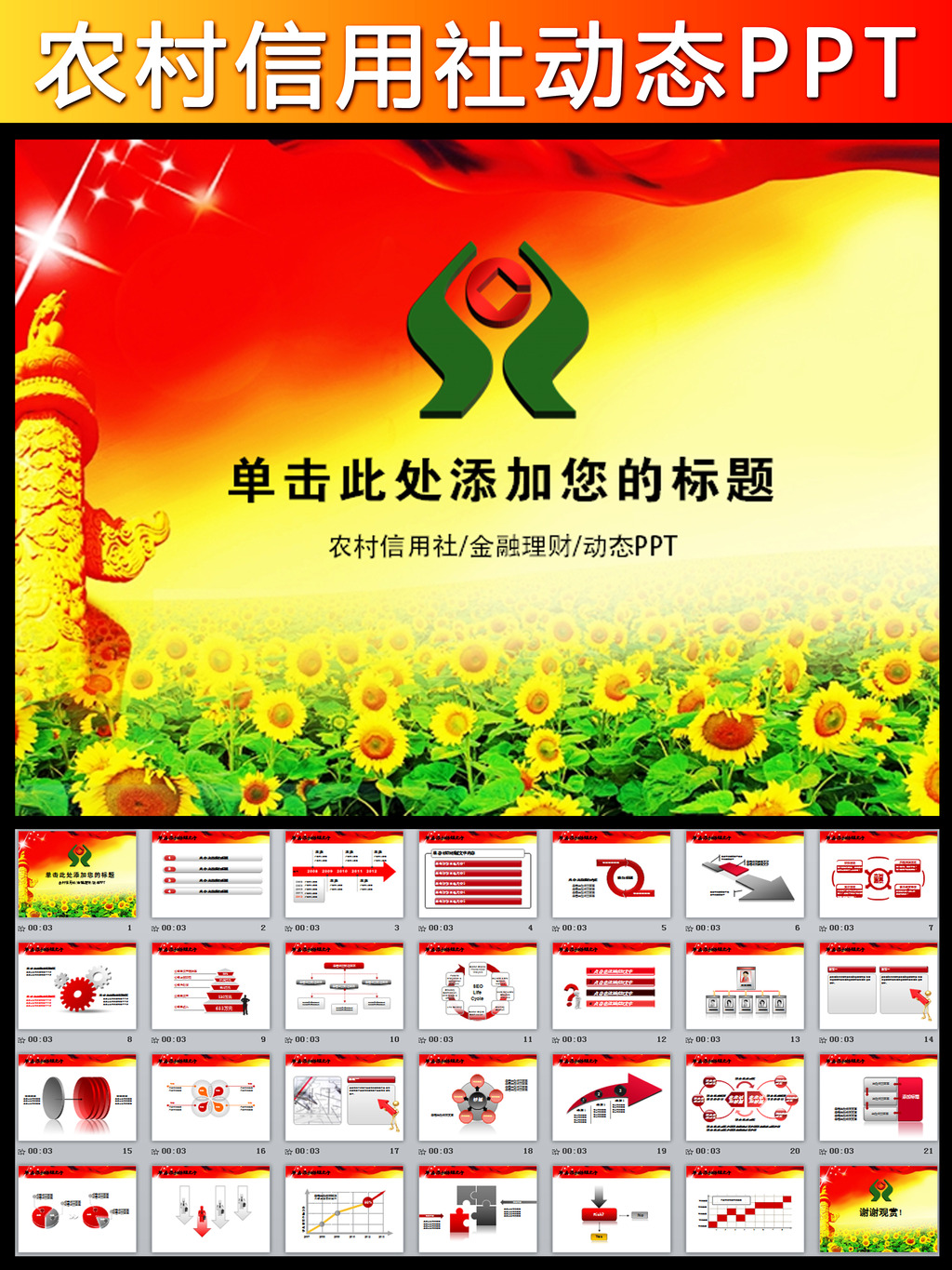 农村信用社中国农合银行动态PPT模板模板下载