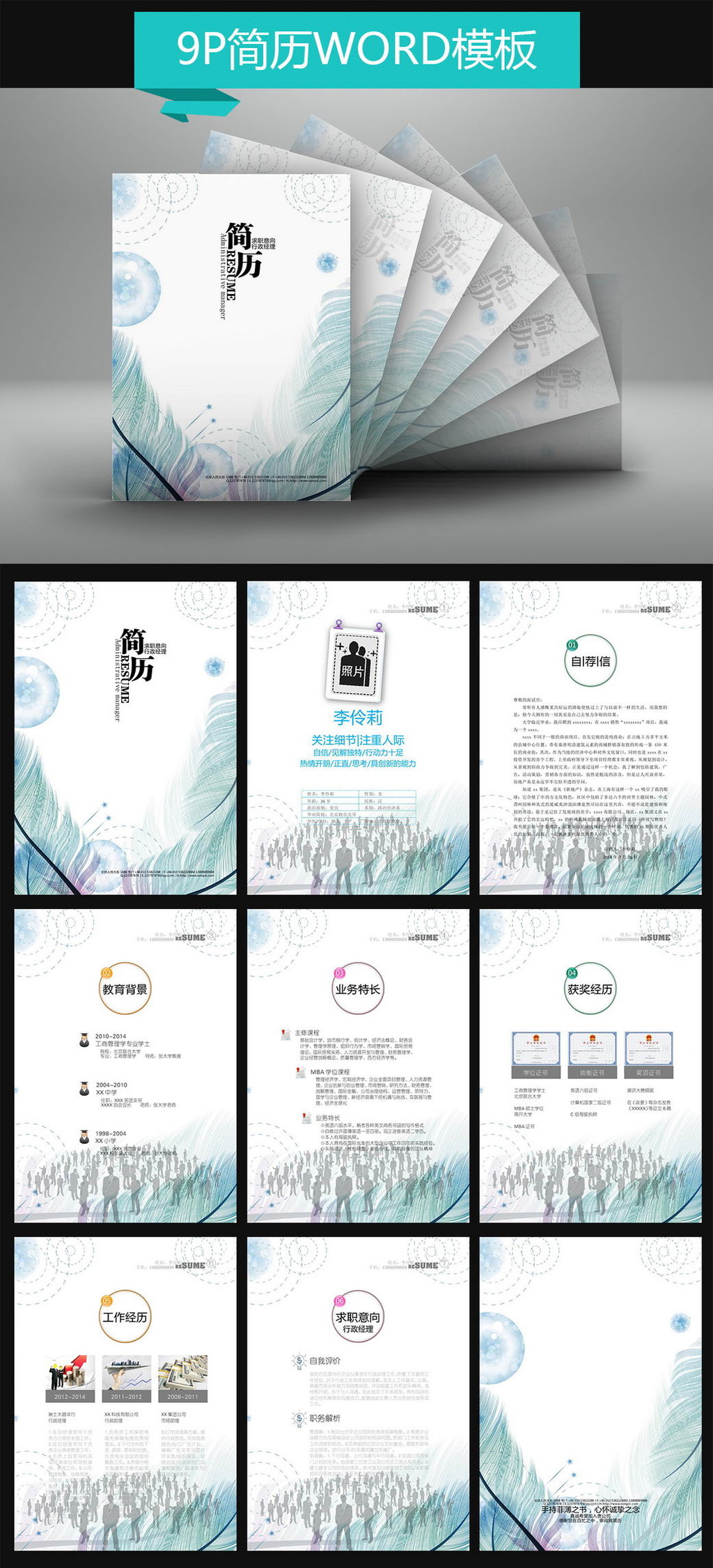 9P行政经理word电子羽毛大学生简历模板下载