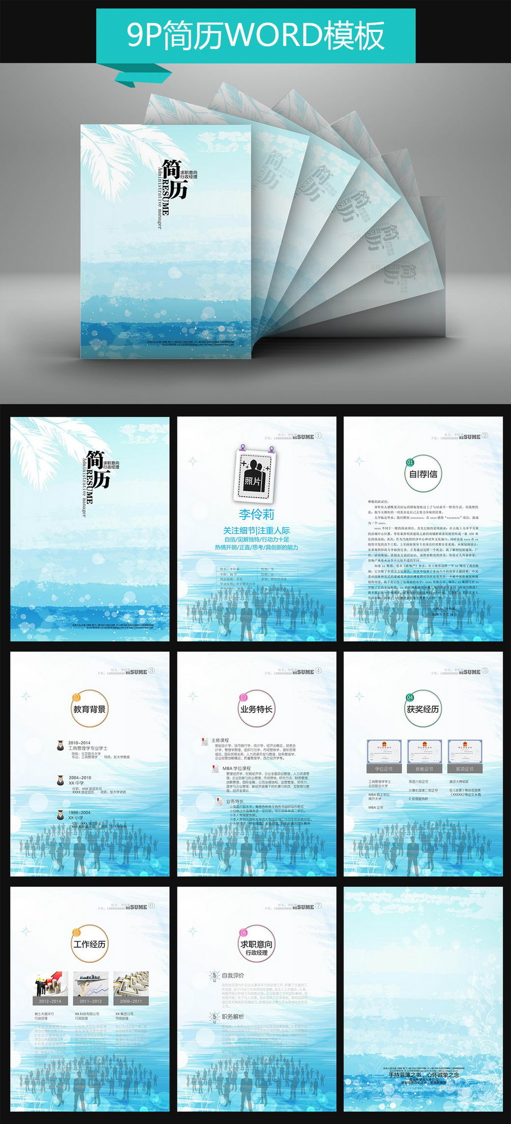 9P行政经理wordIT水蓝美容简历模板下载(图片