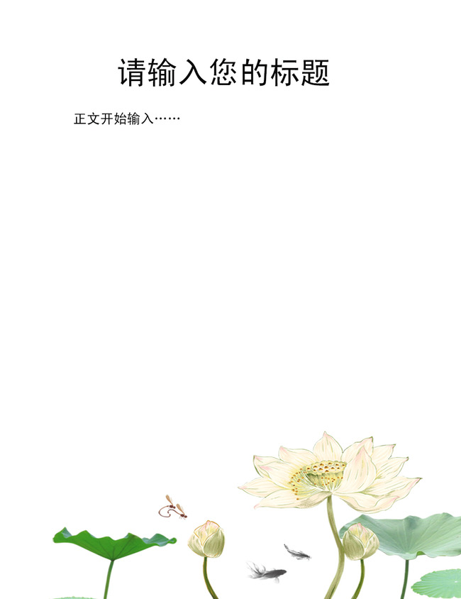 荷花荷叶信纸背景 绿色信纸背景 清新梦幻荷花背景信纸模板信纸 word图片