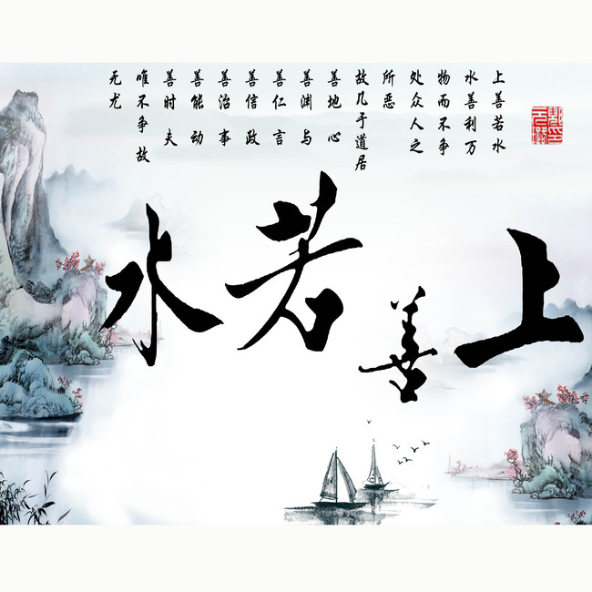 上善若水中国风古典水墨背景墙设计模板下载图片