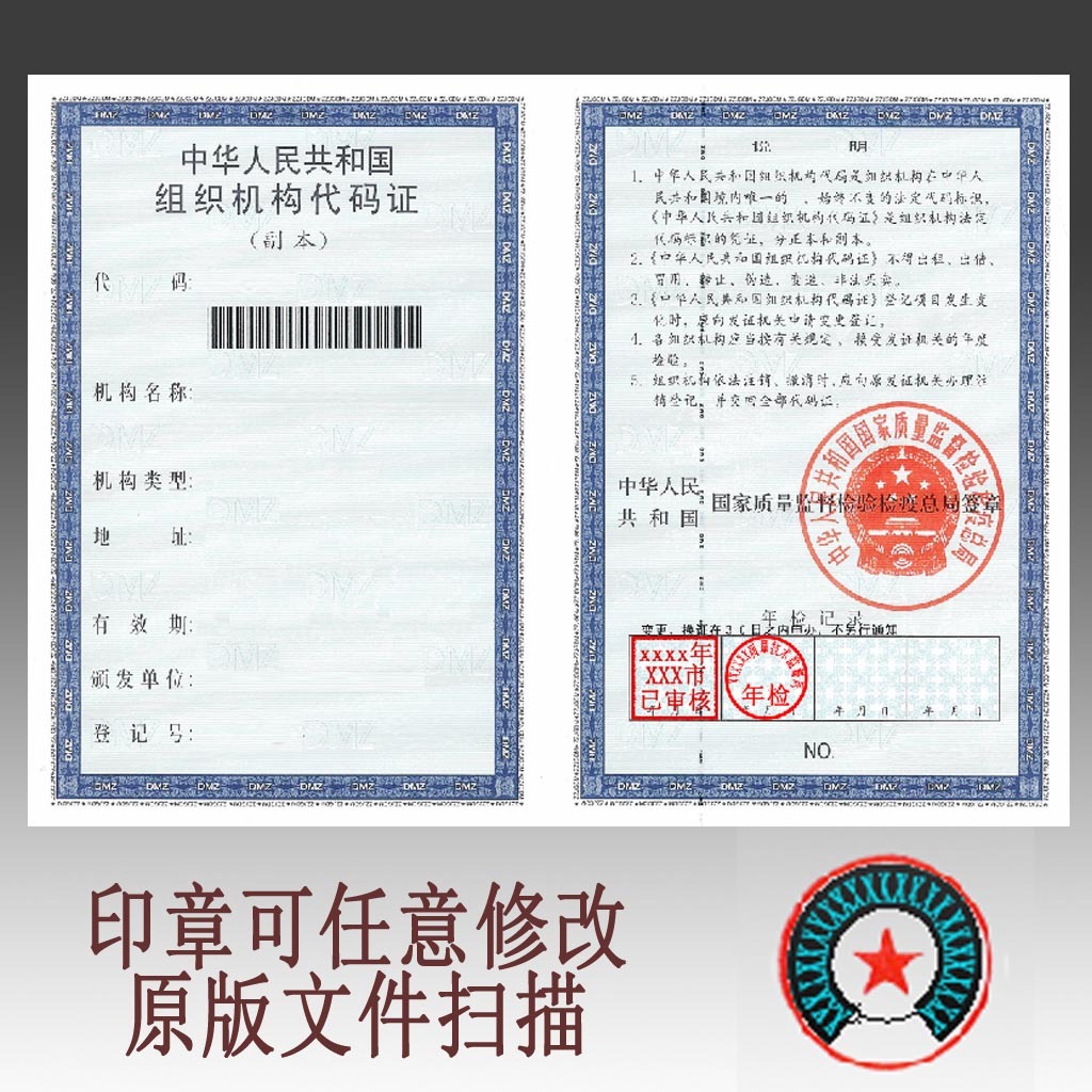 组织机构代码证PSD模板下载(图片编号:12373