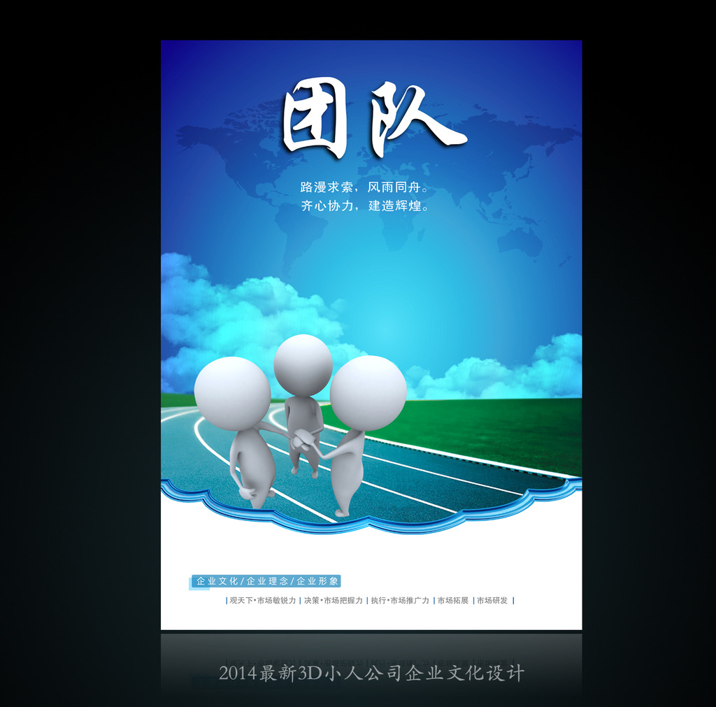 团队企业文化展板海报设计模板下载(图片编号:12374682)_企业展板设计_展板设计_我图网weili.ooopic.com