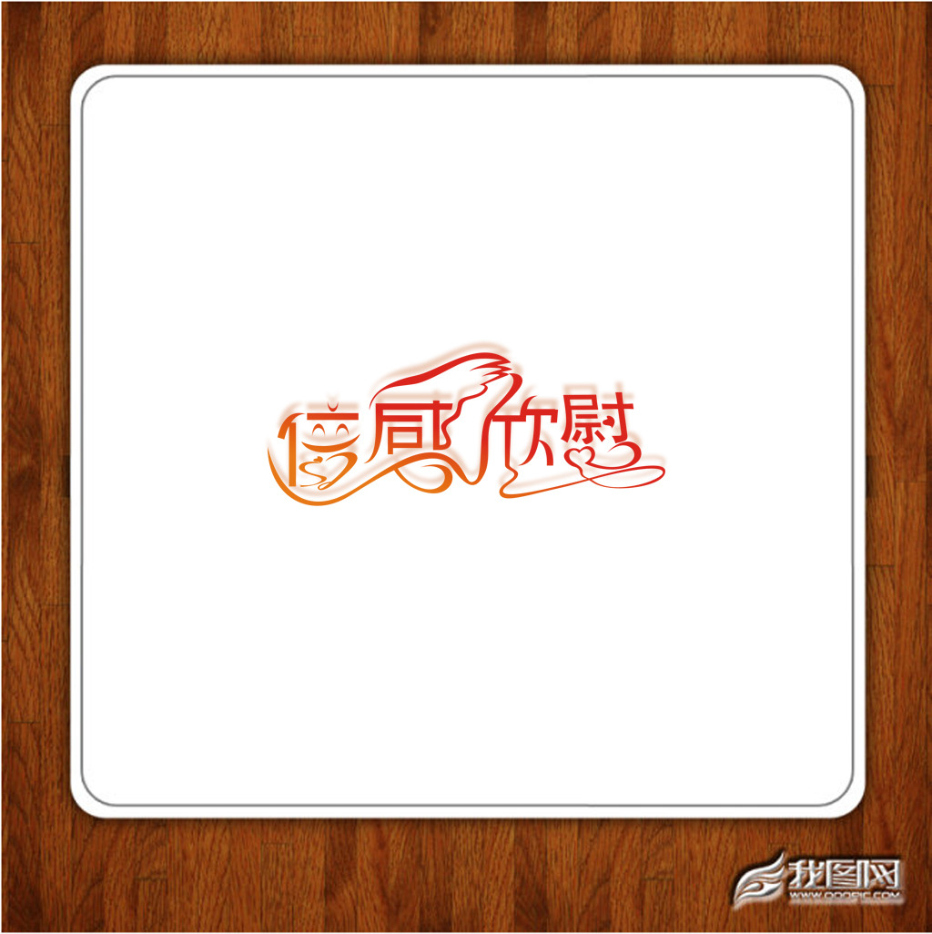 字体设计倍感欣慰艺术字体