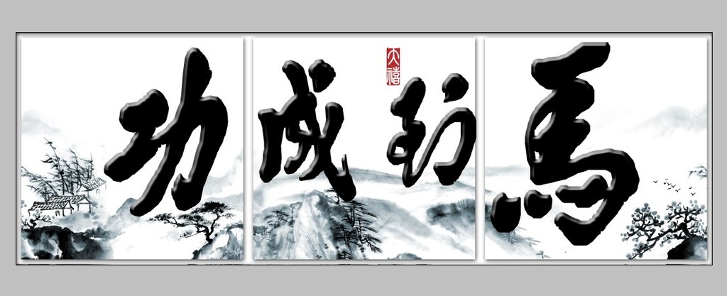 无框画装饰画艺术字马到成功背景墙 电视背景墙 沙发背景墙 瓷砖背景