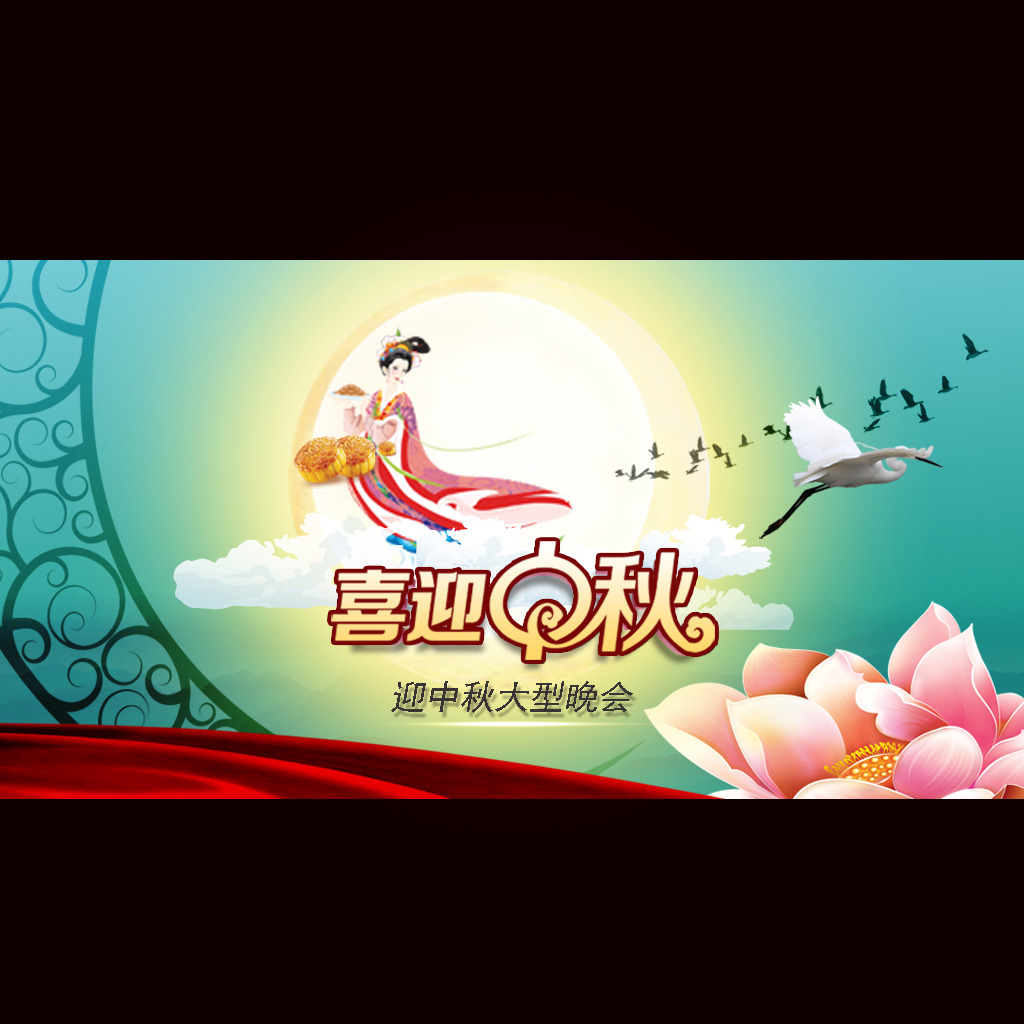 八月十五 中秋快乐 中秋