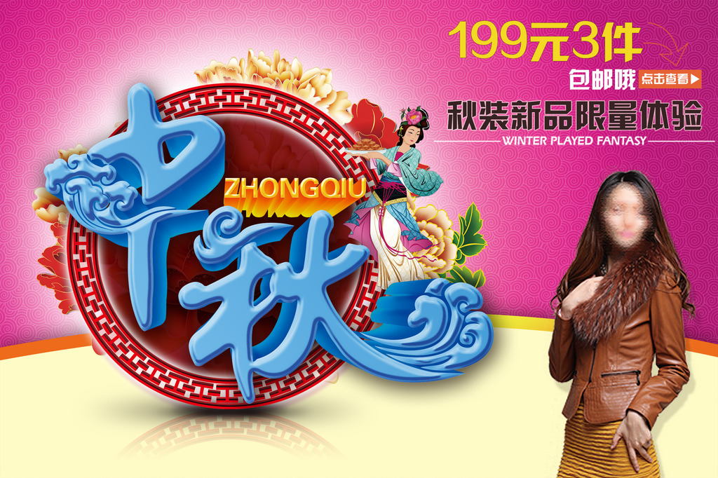 <em>淘宝天猫</em>中秋节<em>秋季女装</em>促销海报模板下载(图