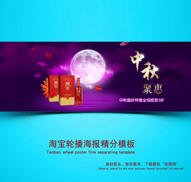 中秋白酒促销主题