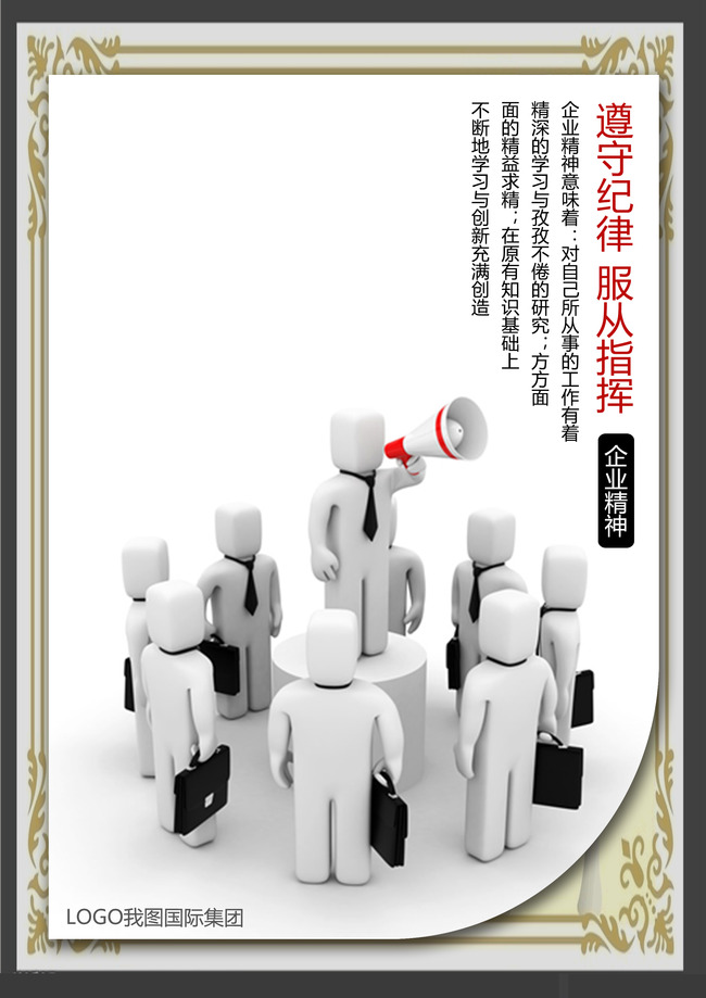 企业文化展板海报设计之遵守纪律服从指挥模板