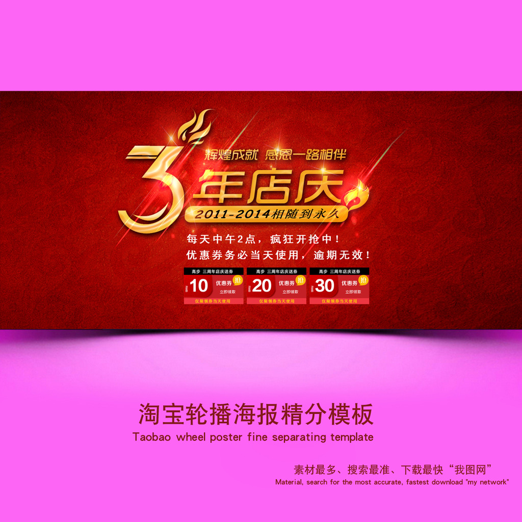 淘宝天猫3周年<em>店庆</em>活动海报模板下载(图片编号