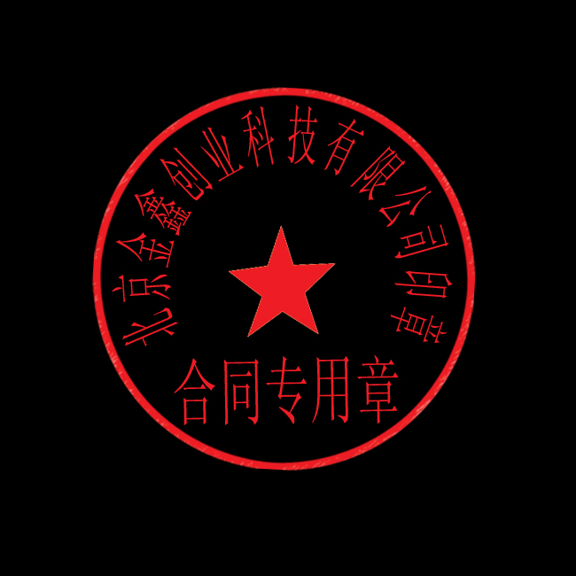 书稿文件或娱乐用章模板下载 书稿文件或娱乐用章图片下载 合同专用章