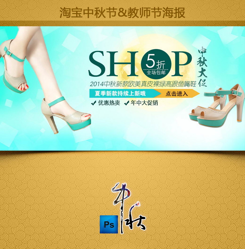 中秋淘宝<em>天猫女装</em>女鞋<em>凉鞋</em>中秋大促海报模板下
