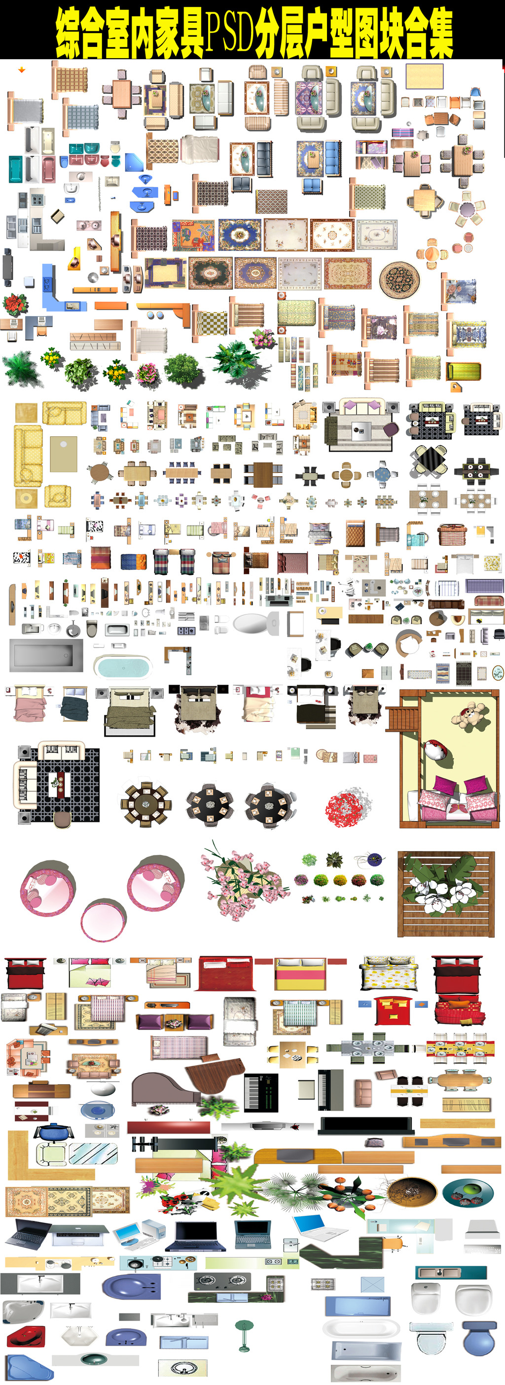 综合家具PSD分层户型图块彩平图库模板下载