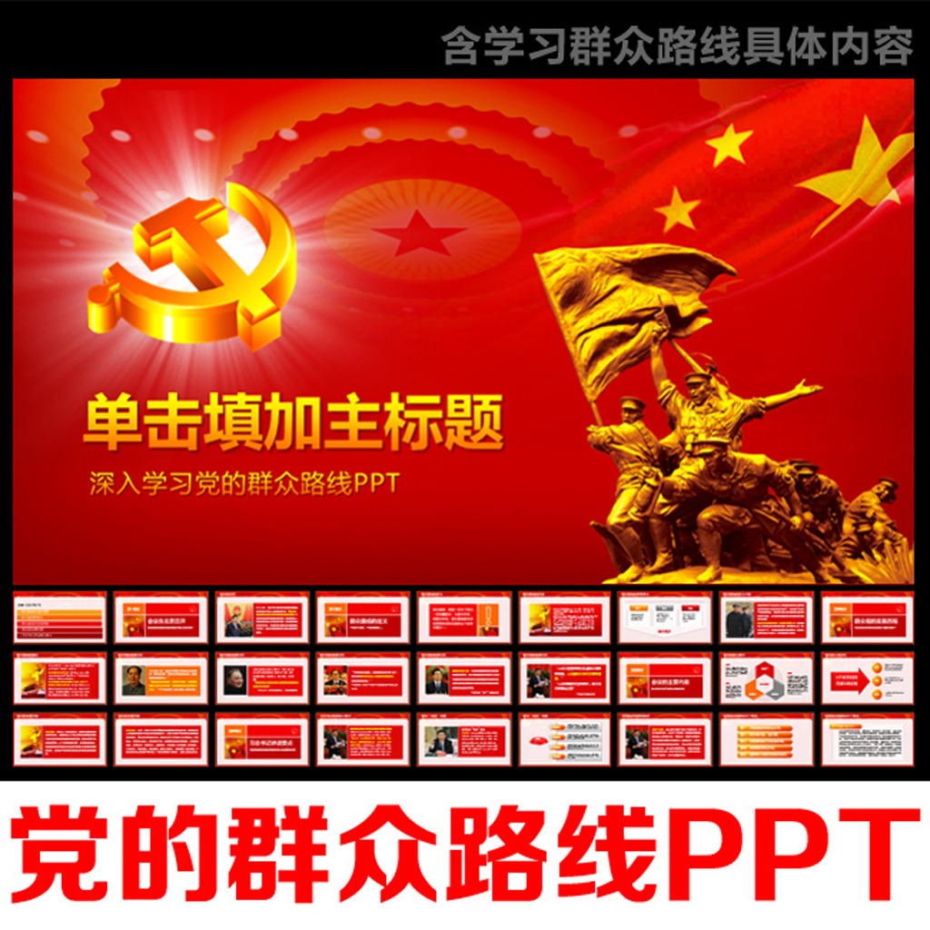学习党的群众路线教育实践活动党课PPT模板下
