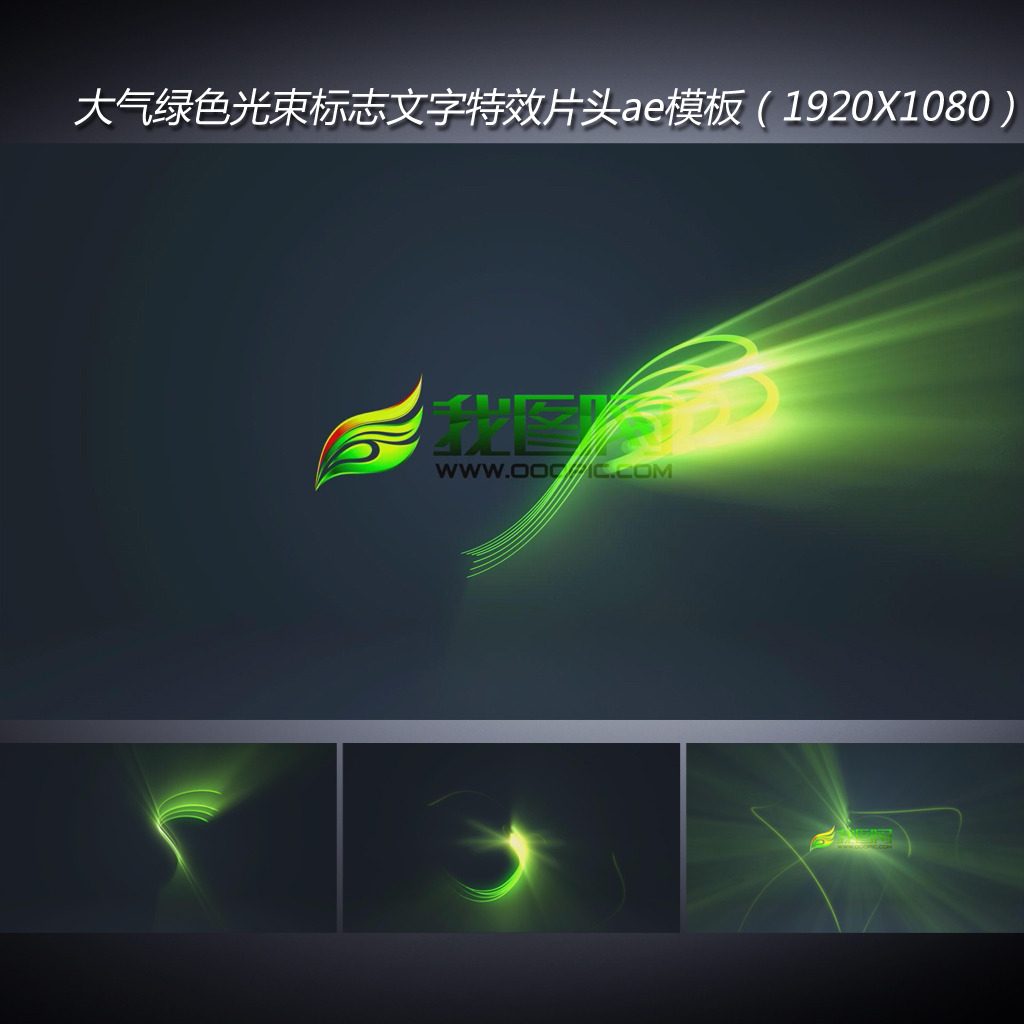 震撼绿色光束标志文字特效片头ae模板下载模