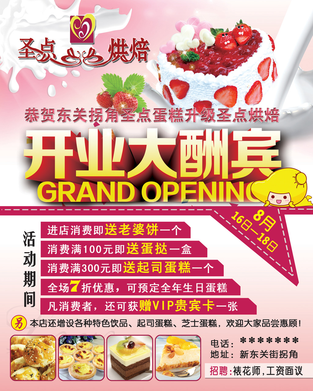 圣点烘焙开业大酬宾宣传广告模板下载(图片编