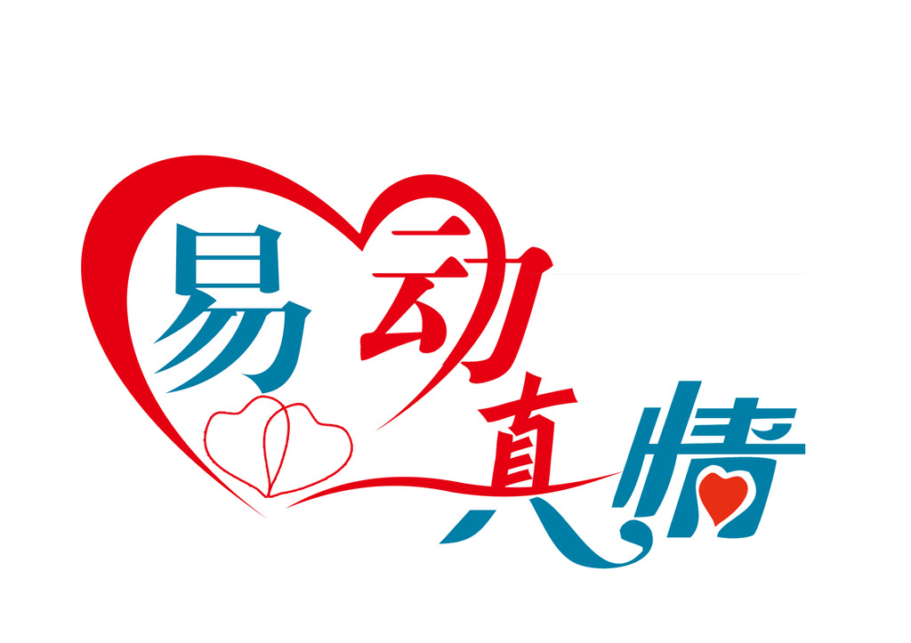 易动真情设计模板下载(图片编号:12410597)_其