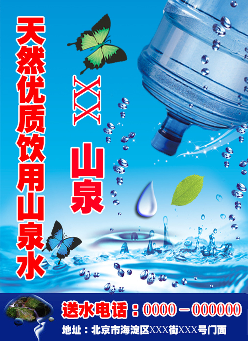 山泉桶装水小区宣传海报psd分层图