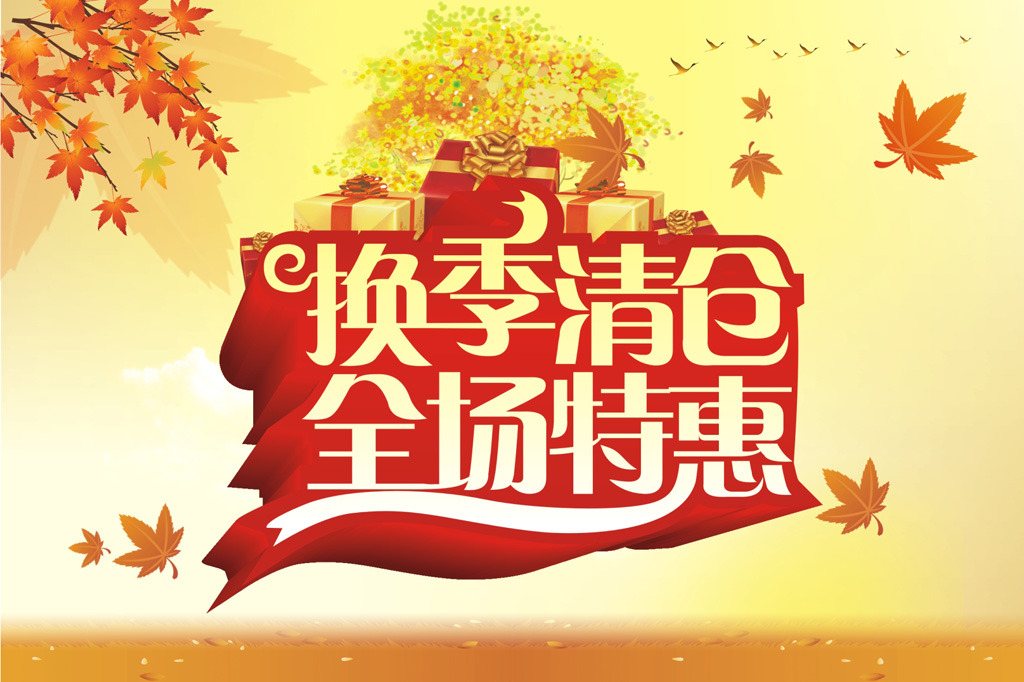 换季清仓全场特惠