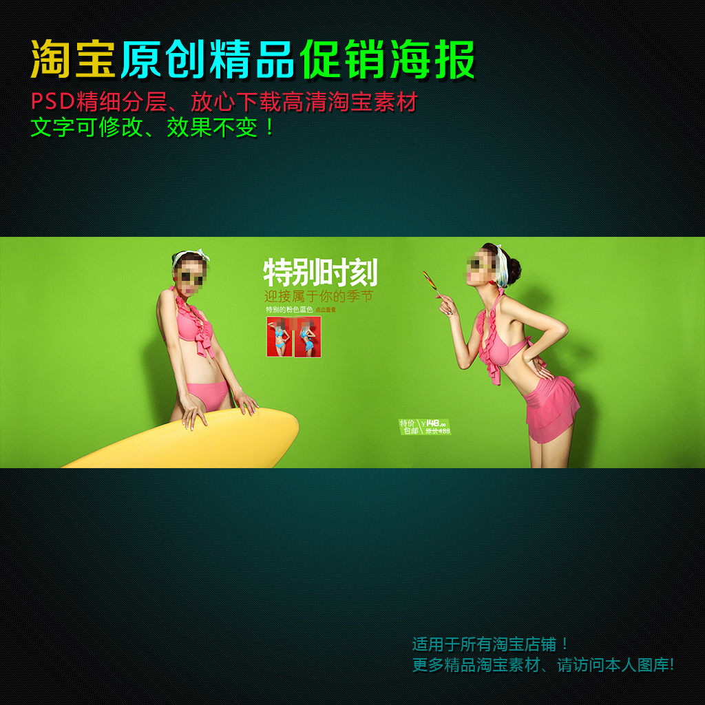 淘宝女装泳衣促销活动海报PSD摸板模板下载