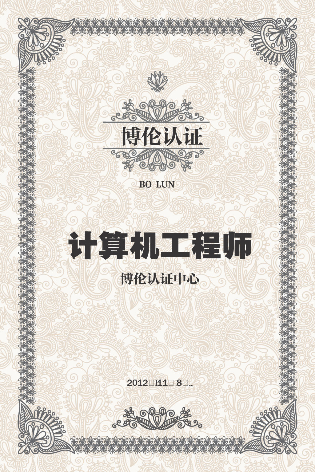 计算机工程师认证证书模板下载(图片编号:124