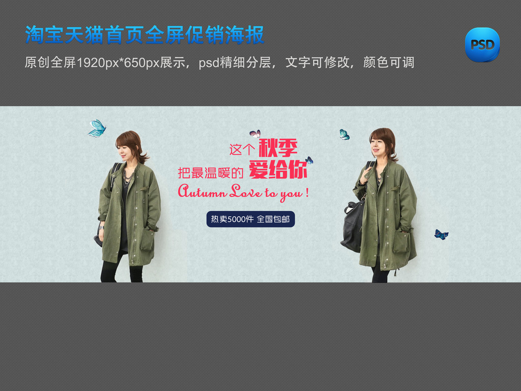 <em>淘宝</em>天猫首页全屏<em>女装</em>秋季<em>风衣</em>外套促销海报模