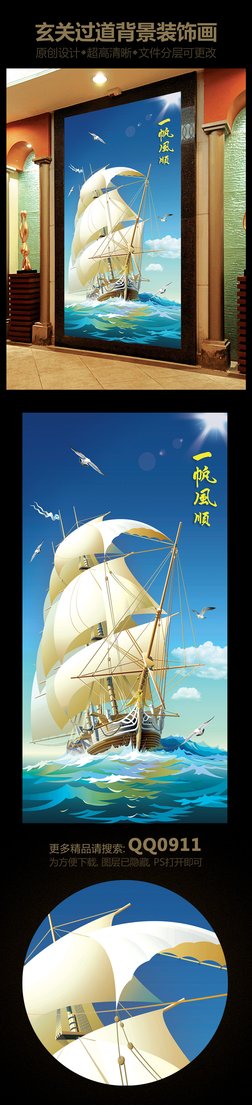 【本作品下载内容为:"一帆风顺玄关装饰画"模板,其他内容仅为参考,如需印刷成实物请先认真校稿,避免造成不必要的经济损失。】 【声明】未经权利人许可,任何人不得随意使用本网站的原创作品(含预览图),否则将按照我国著作权法的相关规定被要求承担最高达50万元人民币的赔偿责任。