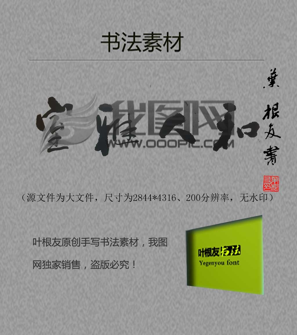 室雅人和书法手写<em>体艺术</em>字下载模板下载(图片