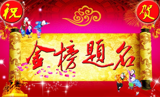 金榜题名模板下载(图片编号:12429443)__其他psd素材_我图网www.ooopic.com