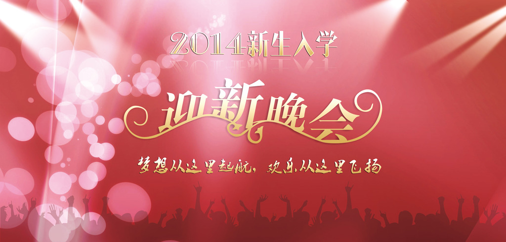 迎新晚会psd模板背景设计模板下载(图片编号: