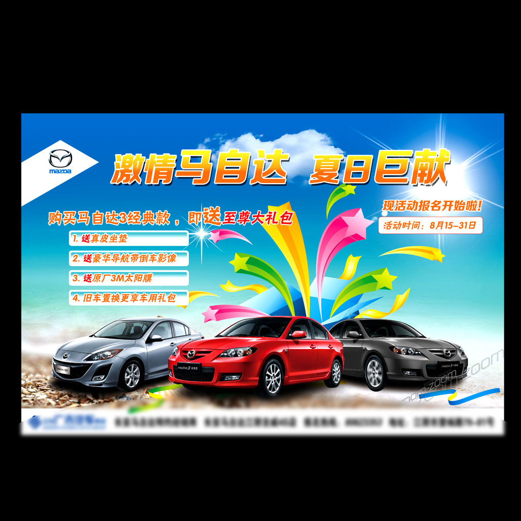 马自达汽车夏日促销活动海报素材下载