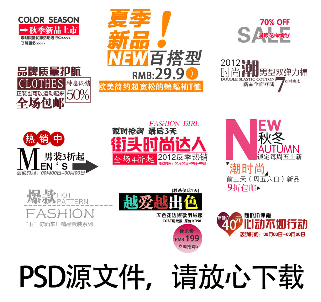 多款精品淘宝文字排版设计大全夏秋文字模板下载(图片编号:12432399)_其他_淘宝综合模板_我图网weili.ooopic.com